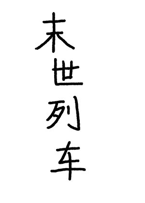 末世列車