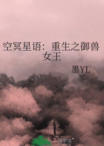 空冥星语:重生之御兽女王