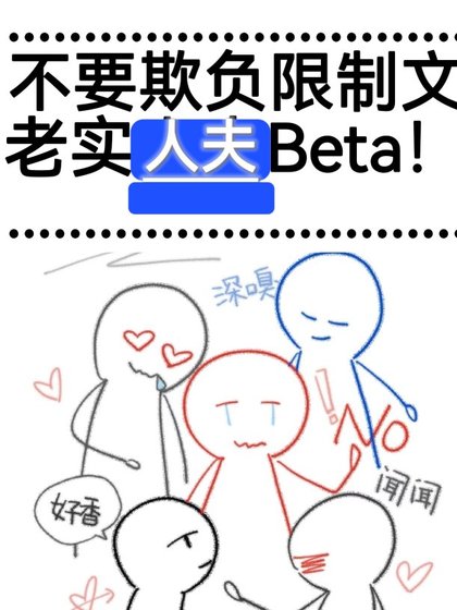不要欺負限制文老實人夫Beta！