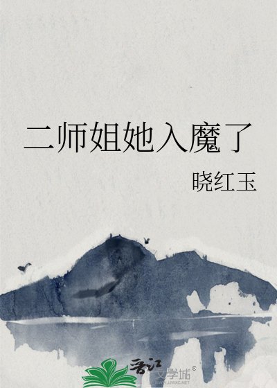 《二師姐她入魔了》