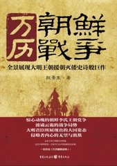 《萬曆朝鮮戰爭》