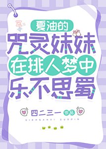 夏油的咒灵妹妹在排人梦中乐不思蜀