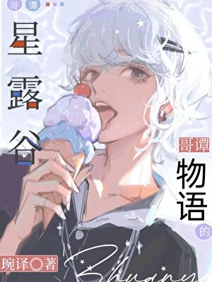 哥譚的星露穀物語[綜英美]