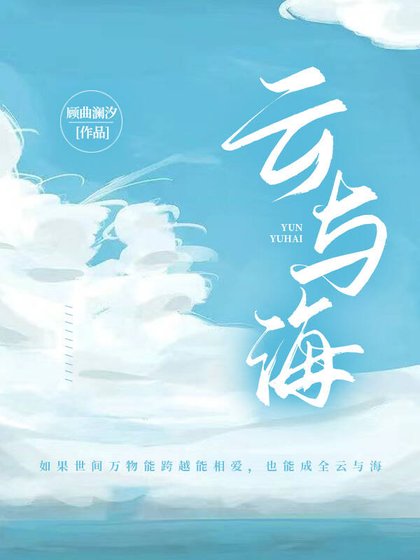 《雲與海》