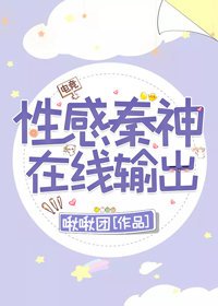 性感秦神,在線撩人