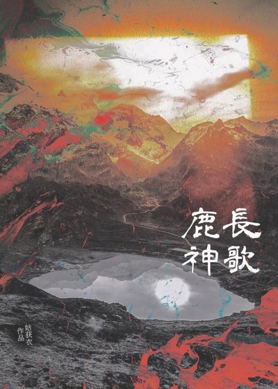 《鹿神長歌》