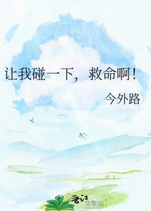 《讓我碰一下,救命啊!》