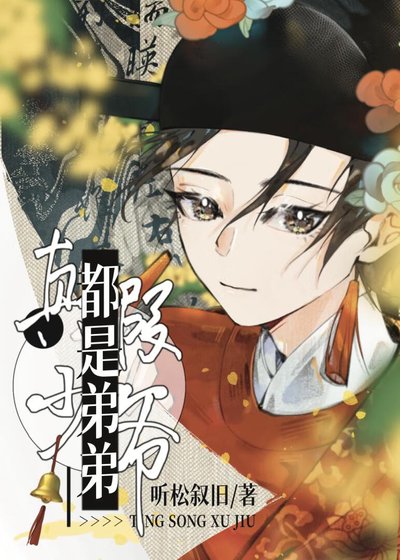 真假少爺？都是弟弟！