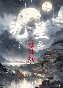 《九星之情絲劫》