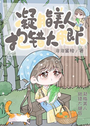 凝脂美人抱錯大腿後[七零]