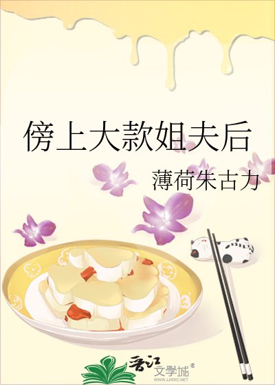 傍上大款姐夫後