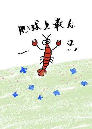 《地球上最後一隻小龍蝦》
