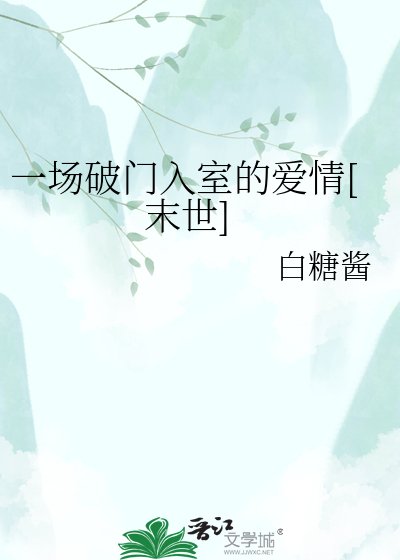 一場破門入室的愛情（末世）
