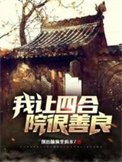 《我讓四合院很善良》