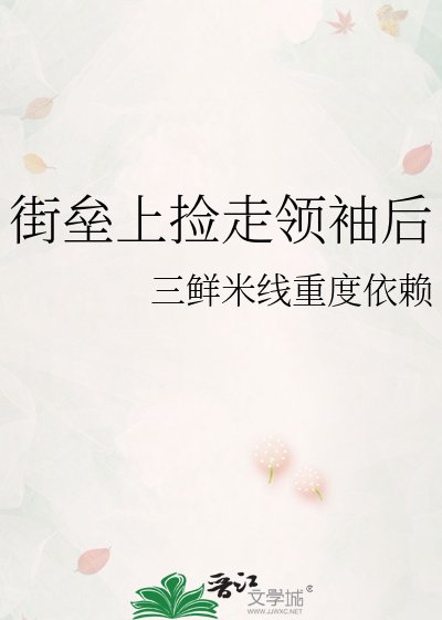 《街壘上撿走領袖後》