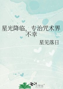 《星光降臨,專治咒術界不幸》