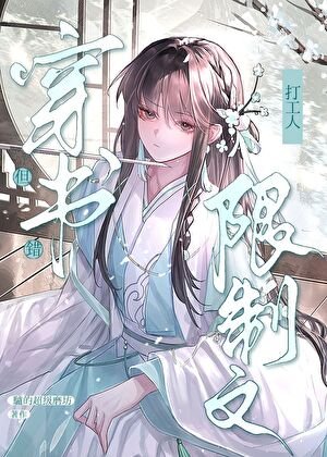 限制文萬人迷，但穿錯書