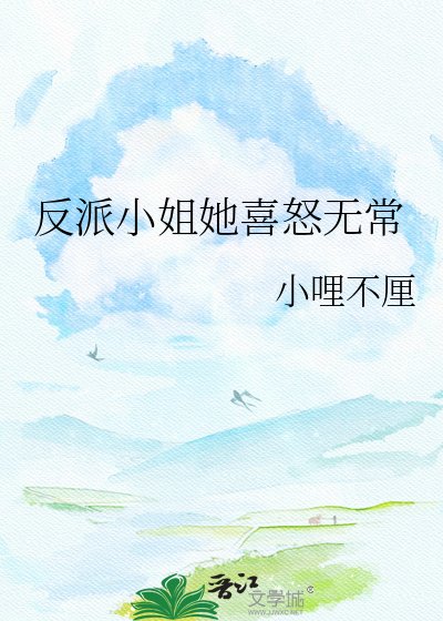 《反派小姐她喜怒無常》