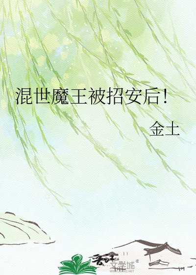 《混世魔王被招安後!》