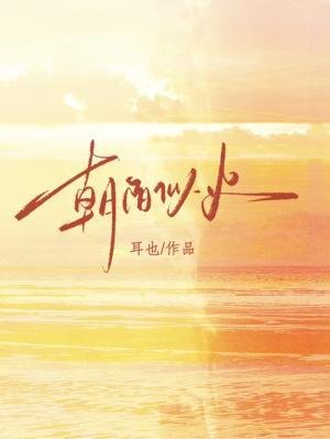 《朝陽似火》