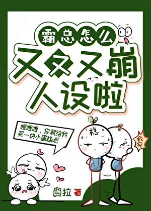《霸總怎麼又又又OOC了》