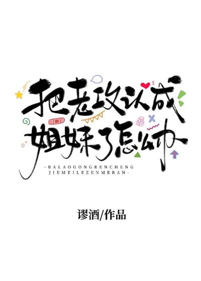 把老攻認成姐妹了怎麼辦？
