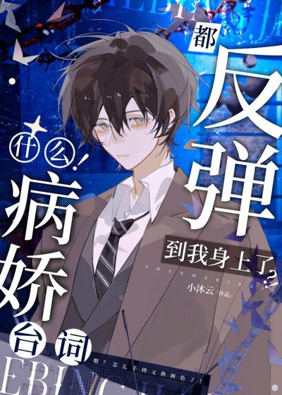 《啊!連病嬌也要被陰溼男纏上嗎》