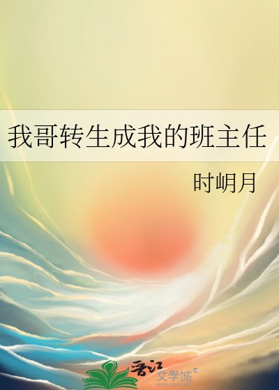 (综漫同人)我哥转生成我的班主任