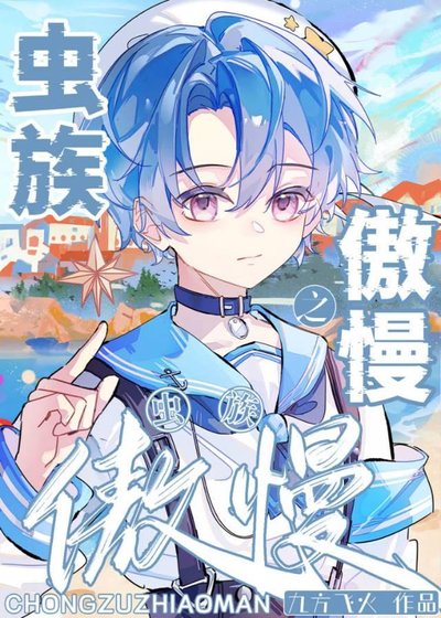 蟲族之傲慢