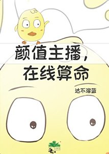 《顏值主播,線上算命》