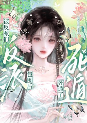 《被反派們包圍後死遁了》
