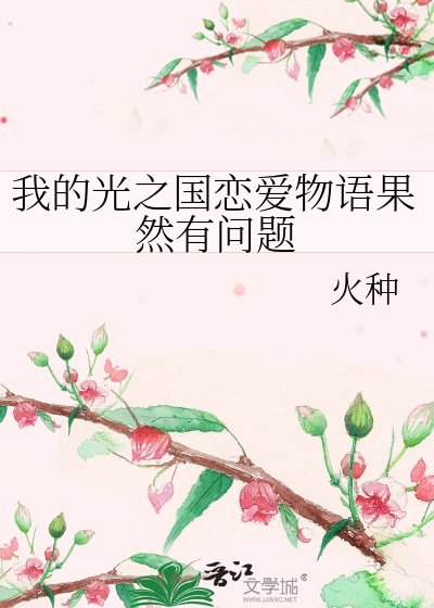 《我的光之國戀愛物語果然有問題》