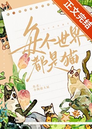 每个世界都是猫