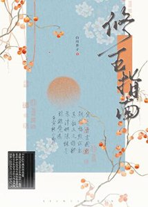 《修真界五好青年培養指南》