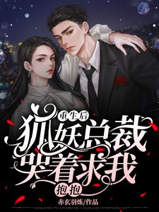 重生後，狐妖總裁哭著求我抱抱