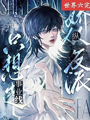 陰鬱小漂亮在狗血文當炮灰跟班[快穿]
