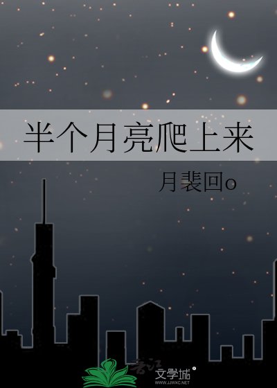 半個月亮爬上來
