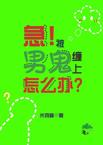 《如何讓男鬼心甘情願當狗gb》