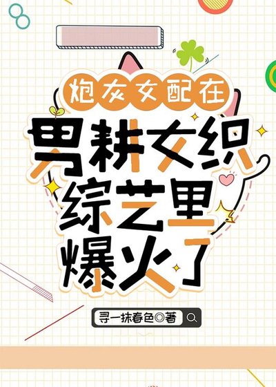 炮灰女配在男耕女織綜藝裏爆火了
