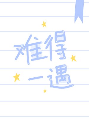 难得一遇