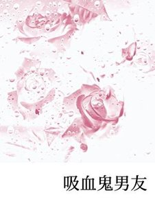吸血鬼男友