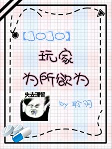 《(JOJO同人)在JO遊戲為所欲為》