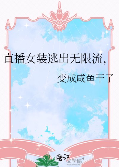 直播女装逃出无限流，