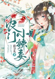 農門小辣妻