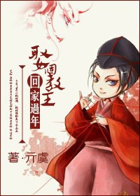 (BL/东方不败同人)娶个教主回家过年
