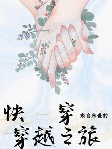 快穿,來自末世的穿越之旅