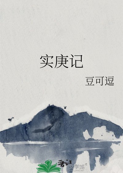 《實庚記》