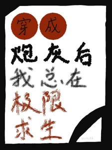 穿成炮灰後我總在極限求生