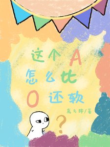 《這個A怎麼比O還軟?》