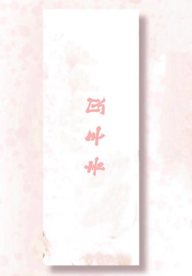 雲霰中的見手青